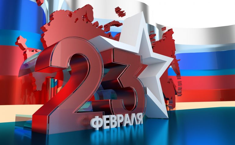 День защитника Отечества